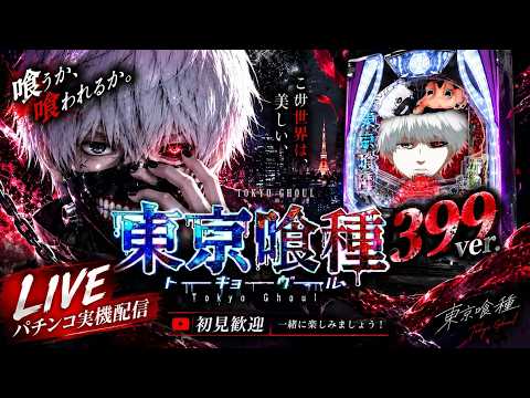e東京喰種 399ver.｜パチンコ実機配信 LIVE｜初見歓迎 - YouTube