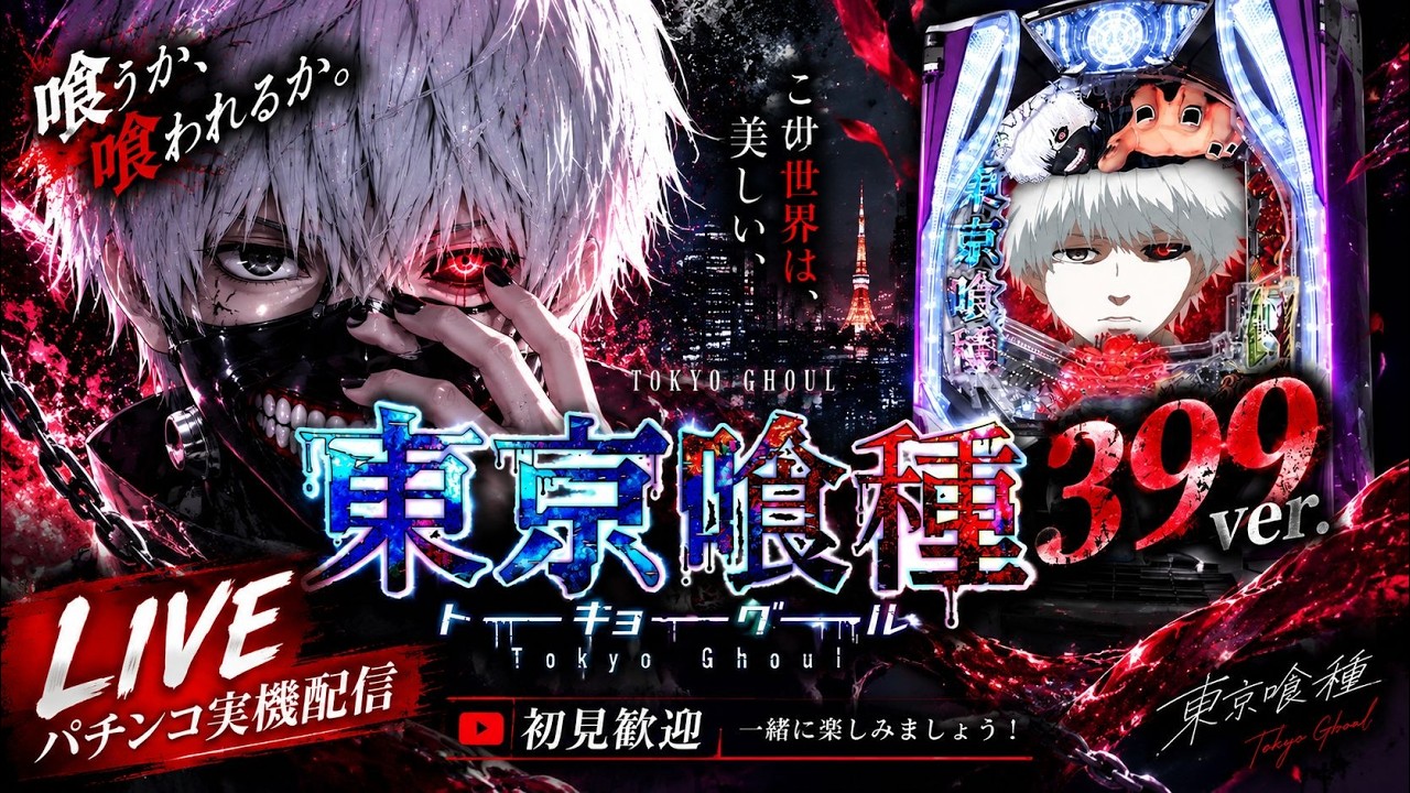 e東京喰種 399ver.｜パチンコ実機配信 LIVE｜初見歓迎 - YouTube