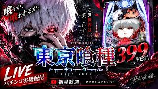 e東京喰種 399ver.｜パチンコ実機配信 LIVE｜初見歓迎
