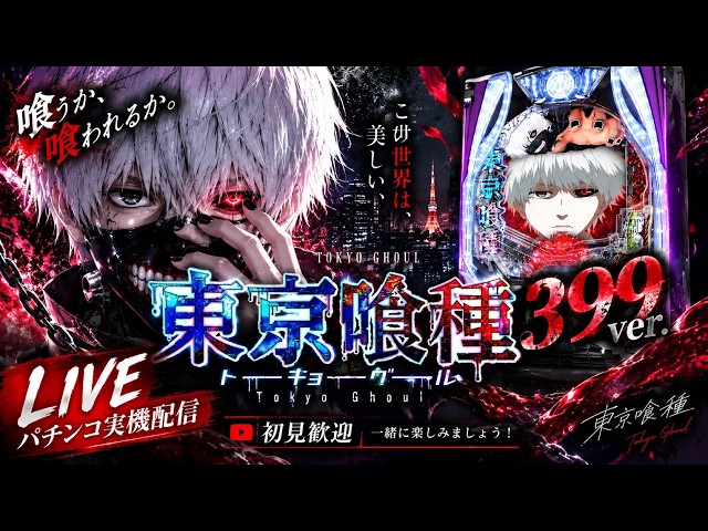 e東京喰種 399ver.｜パチンコ実機配信 LIVE｜初見歓迎 - YouTube
