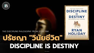ปรัชญาแห่ง "วินัยชีวิต" จาก Discipline is destiny | THE LIBRARY EP.206