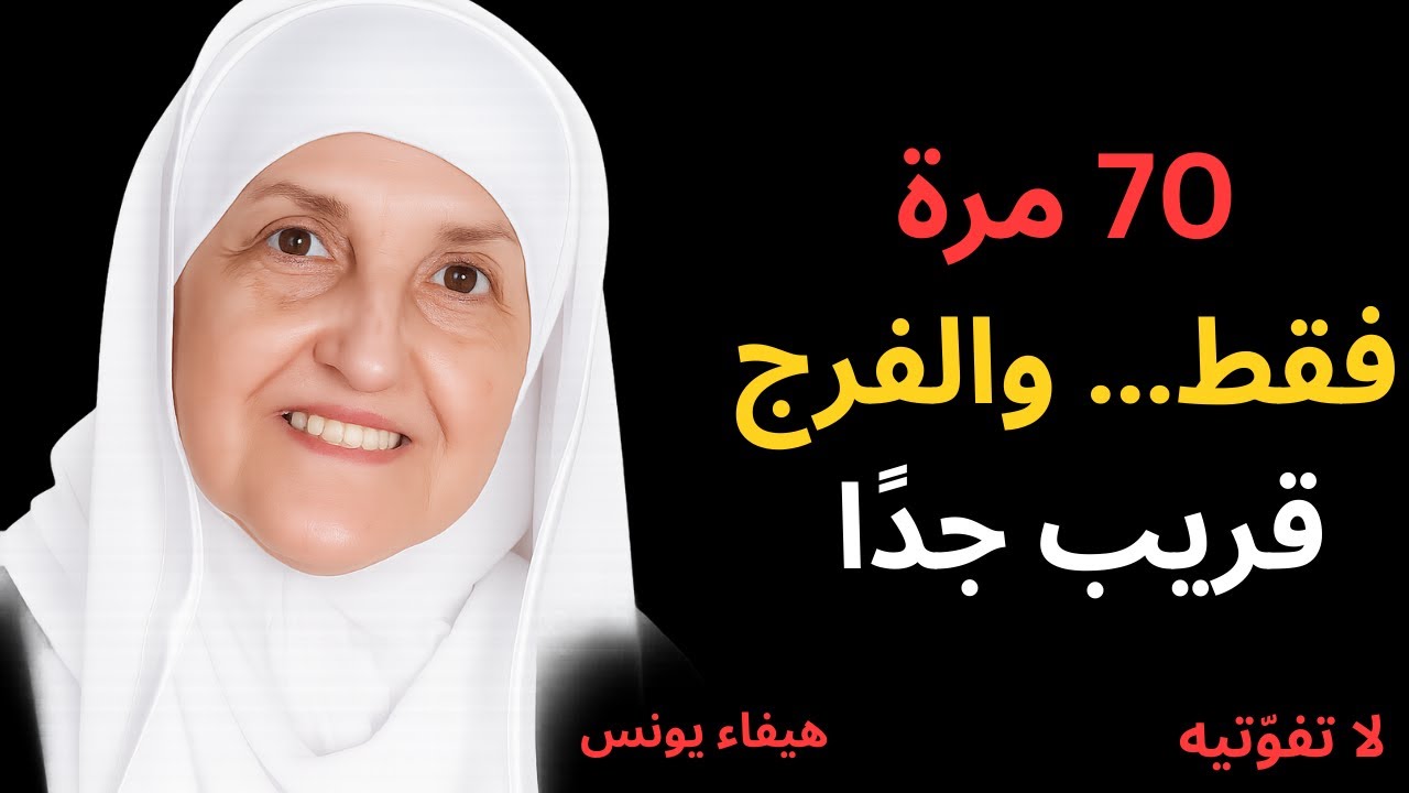 اقرأ هذا الدعاء 70 مرة بعد صلاة العصر وشاهد المعجزة خلال 7 أيام – الدكتورة هيفاء يونس