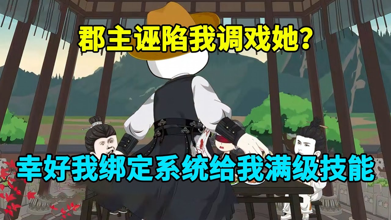 郡主诬陷我调戏她?抱歉,我有系统,不陪你演!#虾仁 #蝦仁 #蝦仁動畫 #穿越 #沙雕動畫 #柒柒漫舍 #古代 #武侠 - YouTube