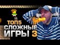 ТОП5 САМЫХ СЛОЖНЫХ ИГР 3