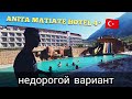 Недорогая Турция 🇹🇷 ANITA MATIATE HOTEL 4*