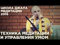 2016.05.08_2 - Техника медитации и управления умом - Бхакти Вигьяна Госвами