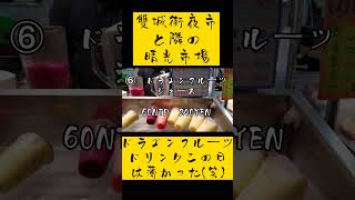🇹🇼　雙城街夜市と隣の晴光市場で　台湾美女おすすめ6品1000円！食べてみて！