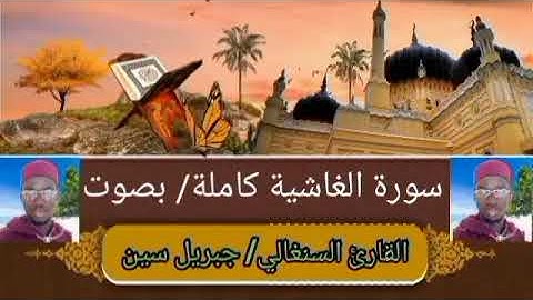 سورة الغاشية كاملة بصوت القارئ السنغالي/ جبريل سين cheikh Djibril séne