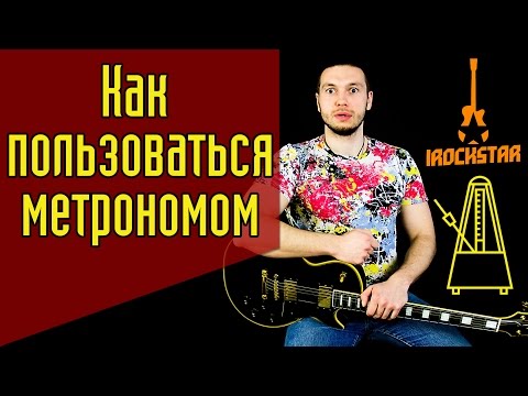 Метроном для гитары. Что такое метроном, как пользоваться метрономом для гитары. #ГитараОтАдоЯ №9