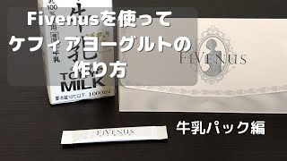 Fivenusでケフィアヨーグルトの作り方【牛乳パック編】