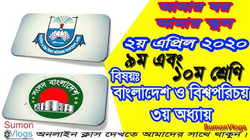 Sangsad TV Online Class 9 || সংসদ টিভি প্রচারিত ৯ম শ্রেণির Live ক্লাস  ||  02 Apri 2020