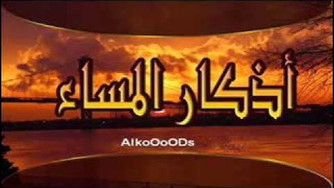 أذكار المساء بصوت( منة )و(عبدالرحمن) سند محروس شعبان