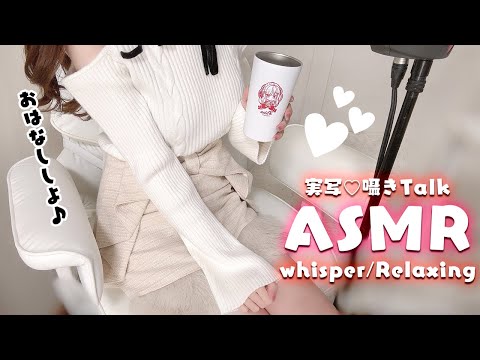 【実写/ASMR】ささやき雑談する♡/睡眠導入/whisper/Relaxing【KU100/#花宮莉歌】