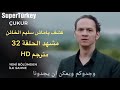 مسلسل الحفر çukur مشهد الحلقة 32 مترجمة للعربيه Full HD 