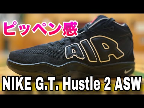 ナイキ GTハッスル2 ASW hqdefault.jpg
