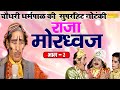 राजा मोरध्वज नौटंकी भाग -2 || Chaudhry Dharampal comedy 2020 || raja mordhwaj nautanki new version