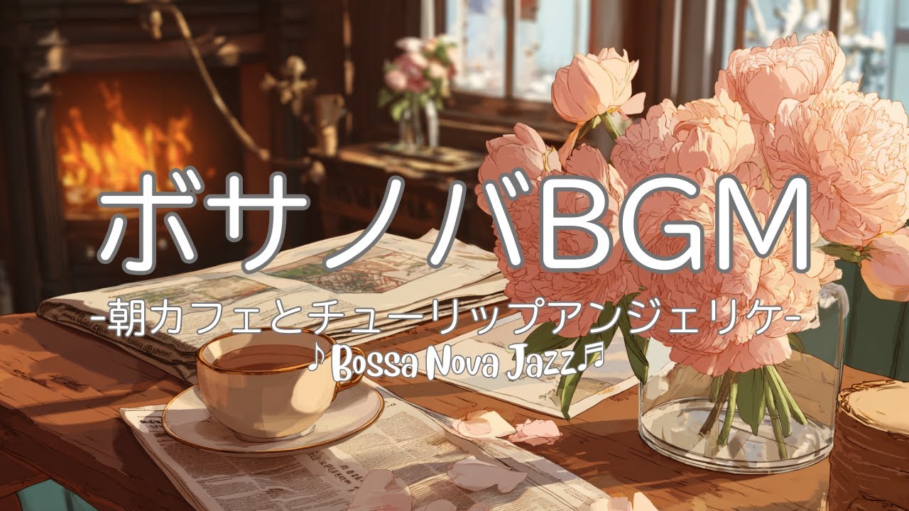 カフェBGM】ボサノバジャズ | 朝カフェとチューリップアンジェリケ