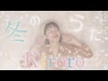 【Cover】冬のうた/ Kiroro キロロ Winter Song (with English subtitles)