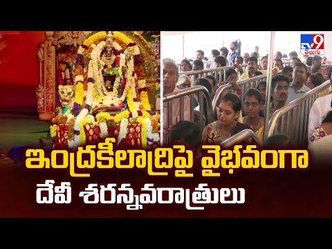 Vijayawada : ఇంద్రకీలాద్రిపై వైభవంగా దేవీ శరన్నవరాత్రులు - TV9 - TV9