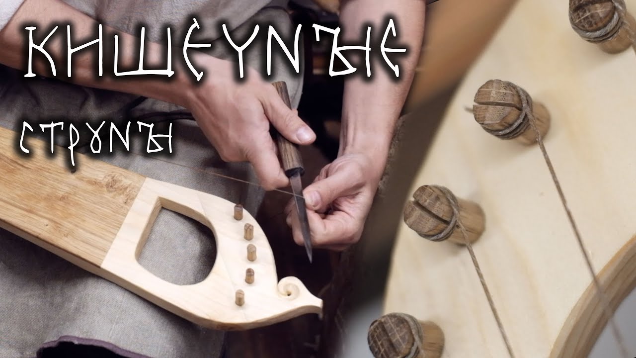 Как сделать жильные (кишечные) струны