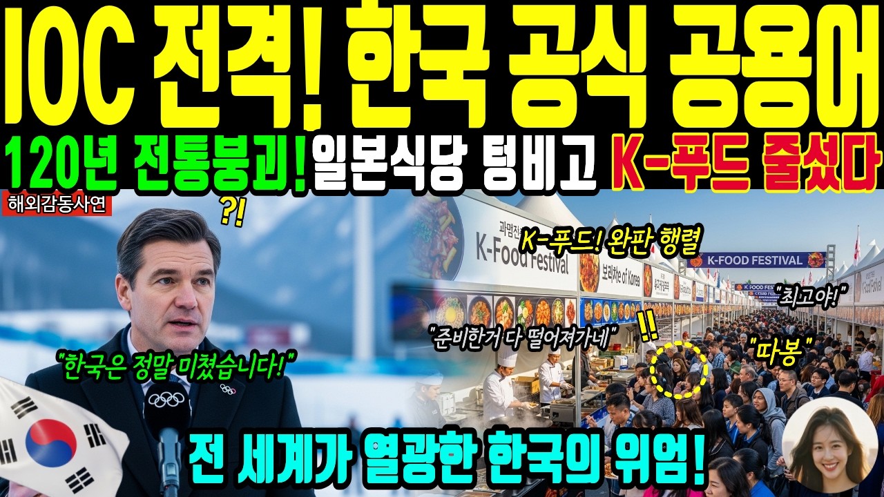 [해외감동사연] 밀라노 올림픽 한국어 공식 지정? 120억 일본 식당 텅 비어 대성통곡! K-푸드 신드롬에 IOC 결국 무릎 꿇었다