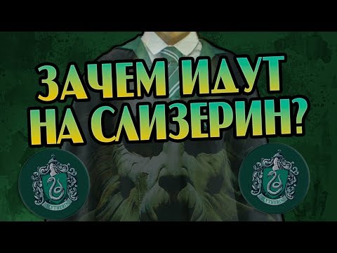 Кто Идёт На Слизерин? 7 Причин Учиться в Хогвартсе