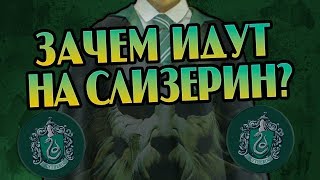 Кто Идёт На Слизерин? 7 Причин Учиться в Хогвартсе