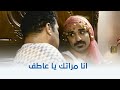 فيلم بنات العم | انا مراتك يا عاطف انت مش عارفني ولا ايه