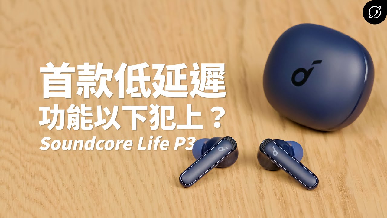Anker Soundcore Life P3 Vs Liberty Air 2 Pro 挑戰Anker最高CP值?Anker Soundcore Life P3 降噪真無線藍牙耳機 | 對比Liberty Air 2 Pro