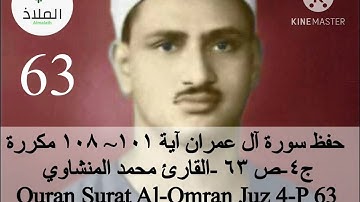 حفظ القران الكريم سورة آل عمران ص  ٦٣ ج٤