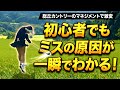 【初心者でも自分のミスが一瞬でわかる】“再現性スイング解析術” in総丘カントリー10H