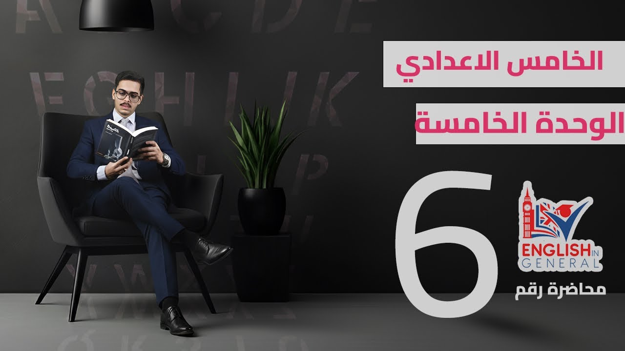 أنكليزي الخامس اعدادي | Unit 5 | قصة دانا Dana’s story | م.6 | منهج 2026