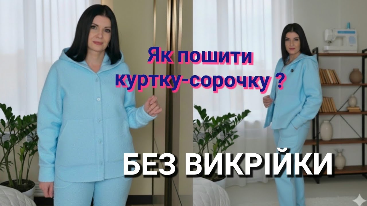 Стильна куртка-сорочка БЕЗ ВИКРІЙКИ за вечір. Шиємо з букле: Майстер-клас / частина 1
