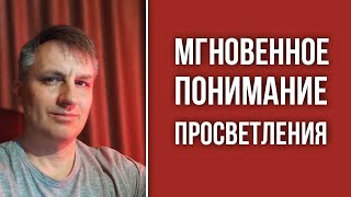 Медитация нужна не для просветления | Как просветлеть