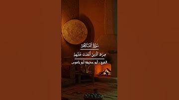 تلاوة خاشعة لسورة الفاتحة | الشيخ أبو حذيفة أبو ناموس