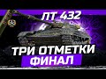 ЛТ-432 I ФИНАЛ ТРЁХ ОТМЕТОК (4%) I УНИВЕРСАЛЬНАЯ ЛТ ДЛЯ ФАРМА И НАГИБА I ¯\_(ツ)_/¯