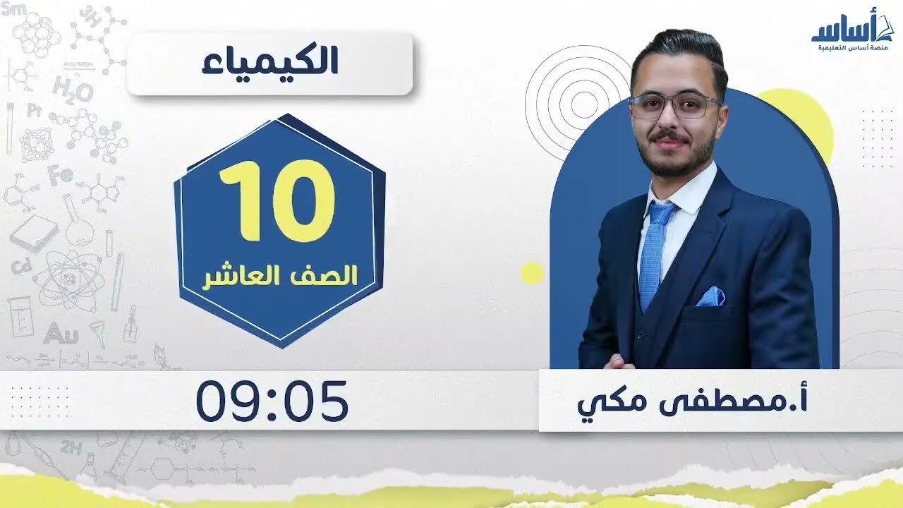 مراجعة الامتحان النهائي لمادة الكيمياء الصف العاشر 🔟 كيمياء مع أ مصطفى مكي