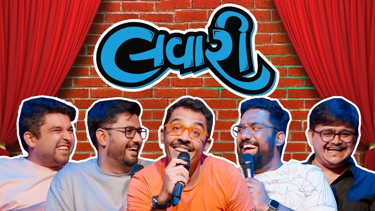 ધ લાવરી શો EP 10 | ફૂટ. વ્રજેશ હિરજી | સર્જરી અને ચાહકો | ધ કોમેડી ફેક્ટરી