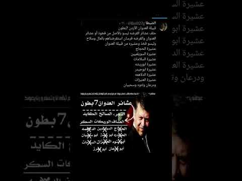 عشائر قبيلة العدوان الأردن 7بطون باقي العشائر ليست فخذ اوعشيره من العدوان