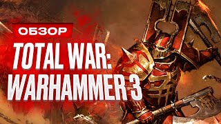 Обзор Total War: Warhammer 3