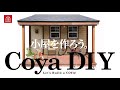 【グリーンベルの小屋】の建て方。展示場のスタイル04の施工過程をご紹介。小屋を建てよう！