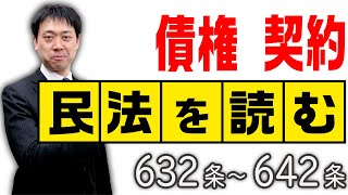 【行政書士】民法を読む★〈632条～642条：契約〉【行政書士への道＃501 五十嵐康光】