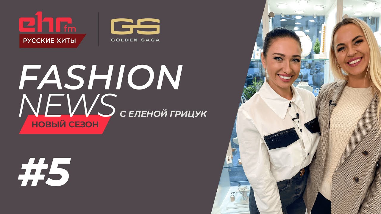 #5 FASHION NEWS | Бриллианты ft Katrīne Sauliete