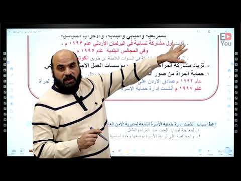 توجيهي الأردن المنهاج الجديد تاريخ الأردن حصة 16 الحياة الاجتماعية الأسرة أ زكريا الرفاعي 