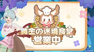【#崩壊スターレイル】Ver.3.5イベント「黄金の迷境食堂」【崩壊:スターレイル/スタレ/スターレイル/Vtuber/明日賀ある】