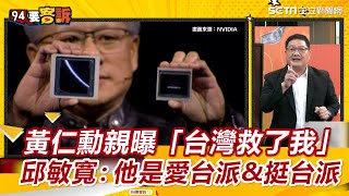 黃仁勳親曝 AI 巨浪起源「台灣救了我」 邱敏寬：黃仁勳是愛台派&挺台派｜三立新聞網 SETN.com