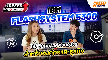 [IT Solution] IBM Flashsystem 5300 โซลูชันคลาวด์ครบวงจร สำหรับองค์กรและธุรกิจ