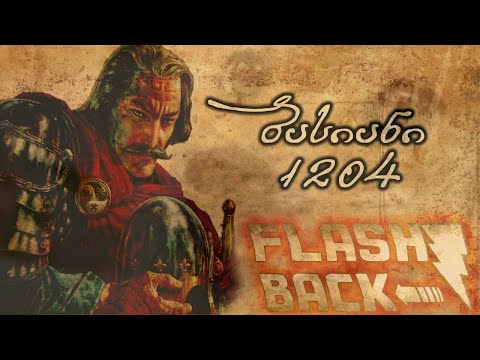 ბასიანის ბრძოლა 1204 - დოკუმენტური ფილმი | Flashback - ეპიზოდი #4