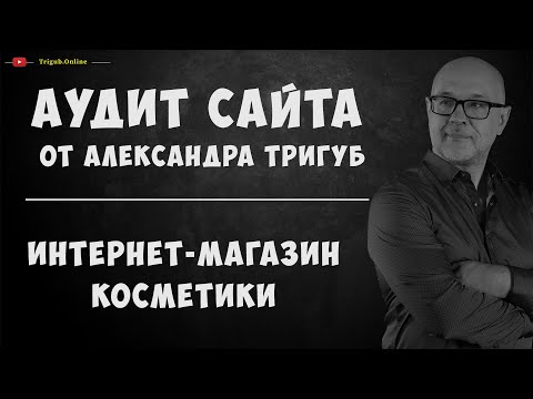 SEO-аудит интернет-магазина косметики. Анализ сайта на ошибки. Пример аудита сайта.