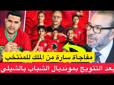 مفاجأة سارة من الملك لمنتخب الشبان بعد التتويج ترامب يعلن عن إعلان مصالحة بين المغرب والجزائر